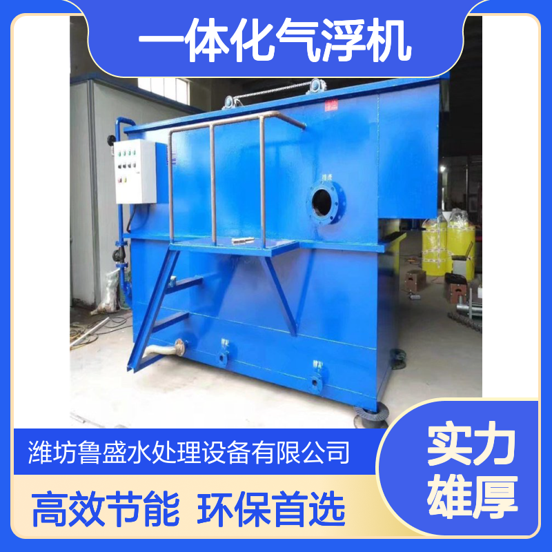 2m3/h一体化气浮机 塑料清洗废水 食品污水 鲁盛环保