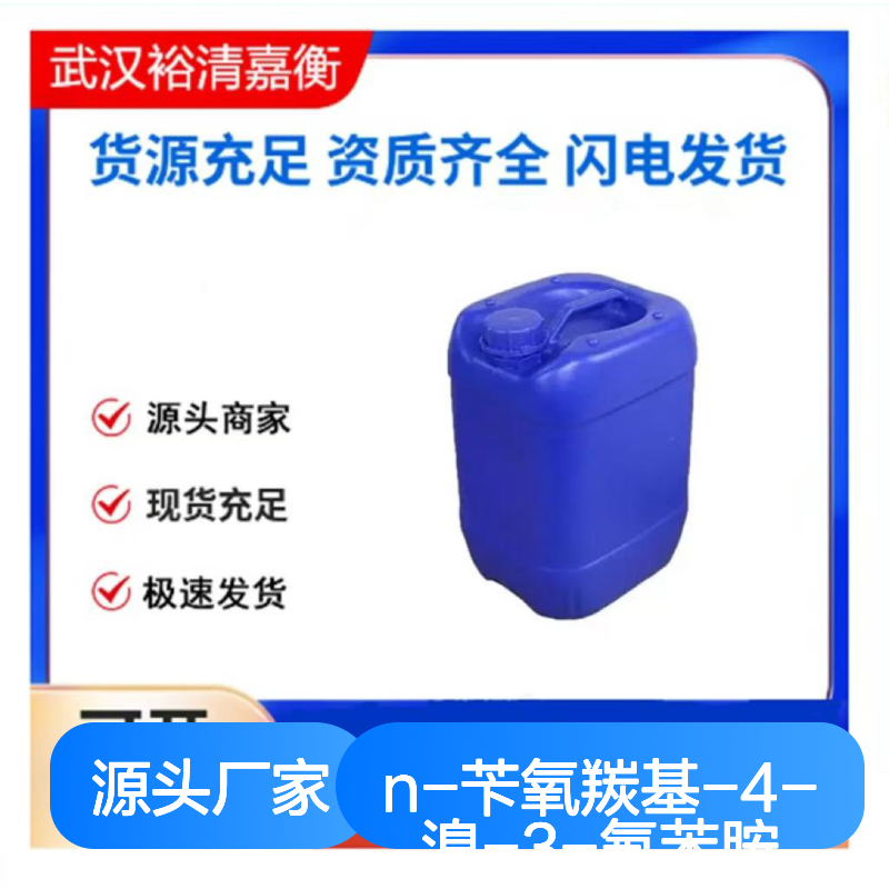 N-苄氧羰基-4-溴-3-氟苯胺CAS:510729-01-8白色固体98,医药中间体
