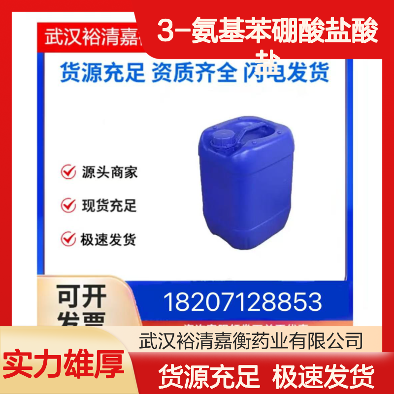 3-氨基苯硼酸盐酸盐CAS:85006-23-1类白色结晶粉末医药中间体
