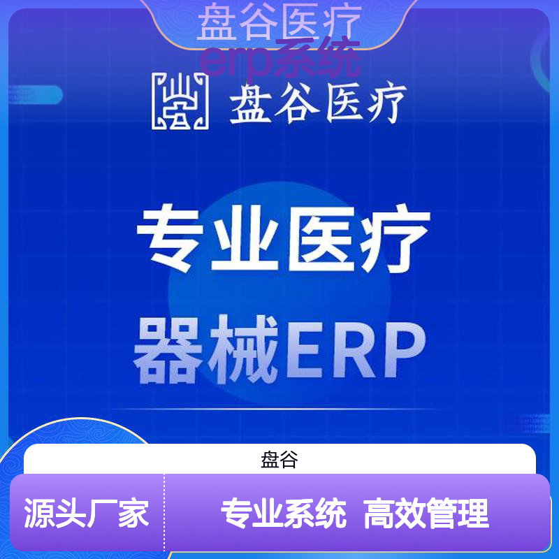 药监特定 医疗器械的erp系统 符合GSP要求 10年研发厂商
