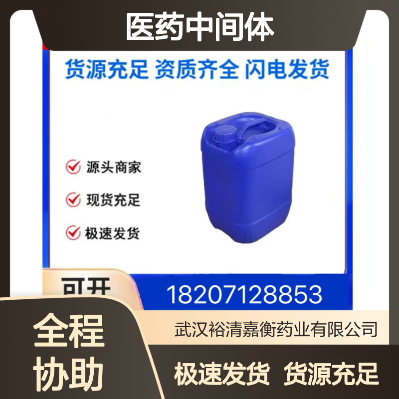 瑞格非尼一水合物461432-26-9浅黄色固体98,医药中间体