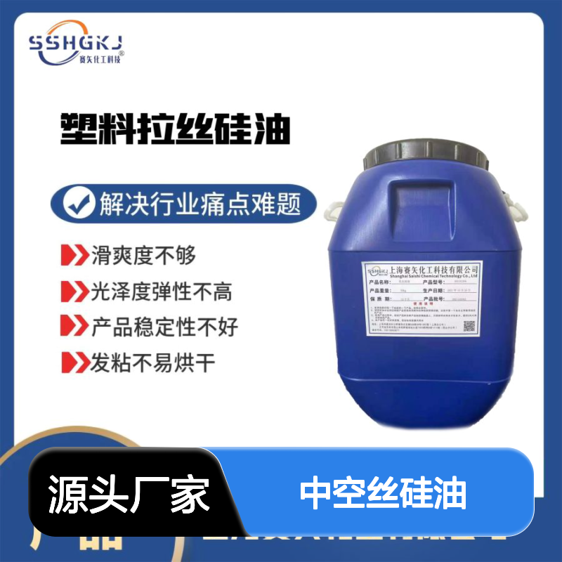 耐高温蓬松好用的中空丝硅油极限滑度高选专业商家赛矢化工