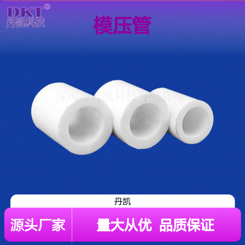 丹凯科技PTFE模压管 防腐耐高温材质 无毒环保