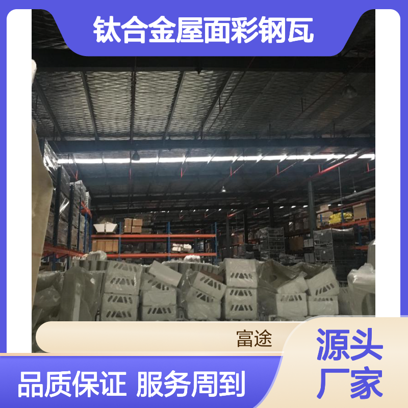 钛合金屋面彩钢瓦 耐腐蚀漏水维修