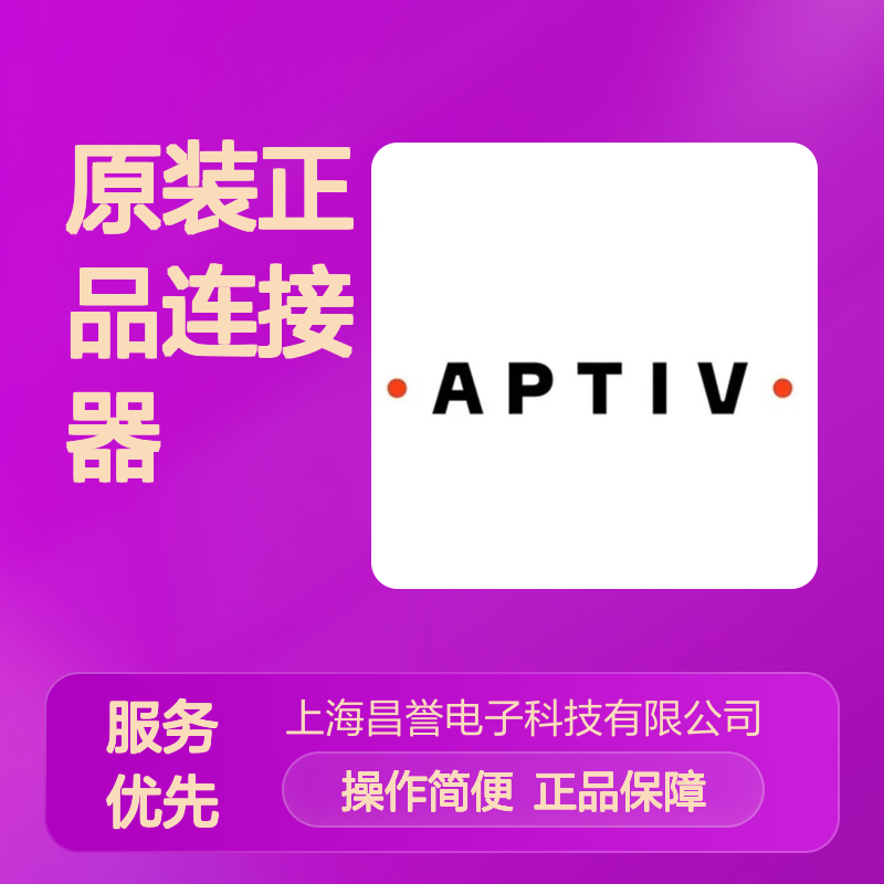 12033872 APTIV安波福原装正品连接器锁片 电子元器件专用配件