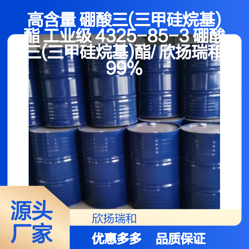 欣扬瑞和 高含量硼酸三(三甲硅烷基)酯 可靠品质