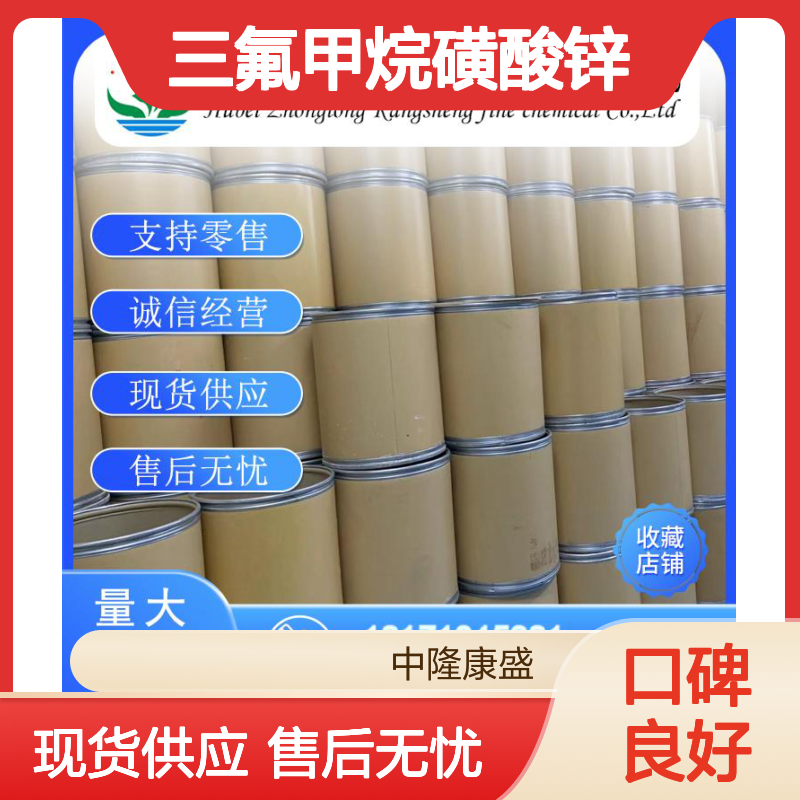 三氟甲烷磺酸锌54010-75-2稳定供应 按需分装