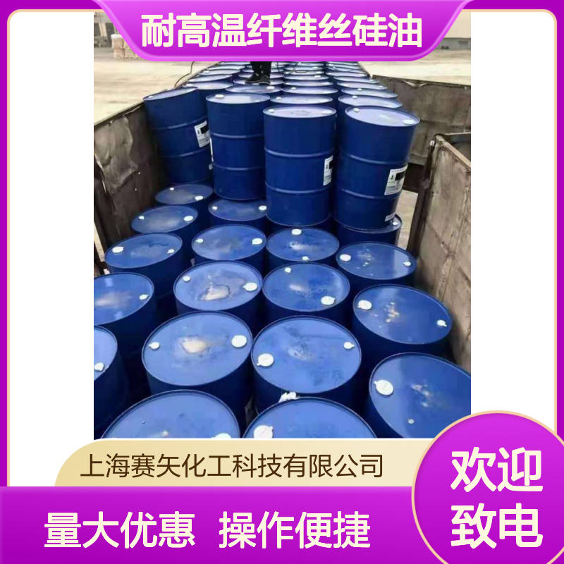 耐高温纤维丝硅油 爽滑性佳 提升光泽度 食品认证 免费取样