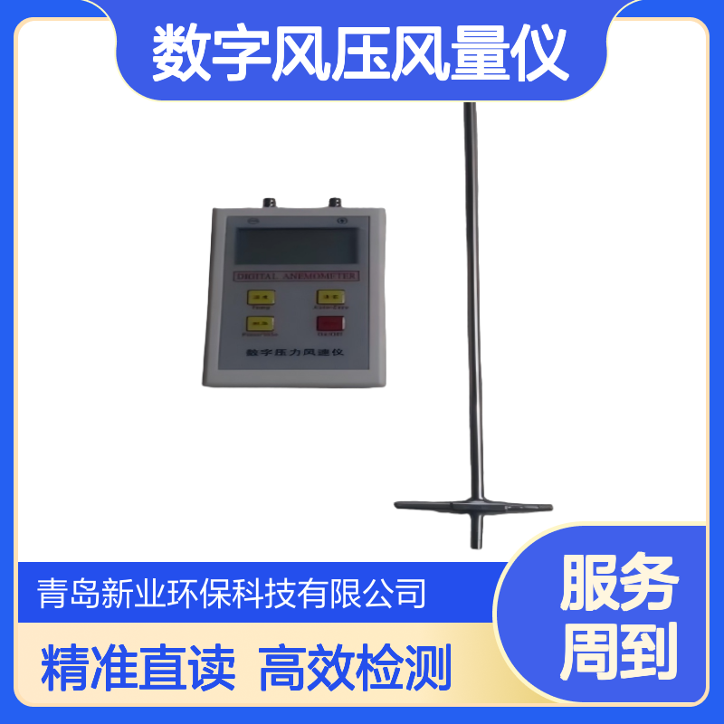 XY-1F数字风压风量仪 配皮托管直读风速 适用于无尘室空调检测 新业