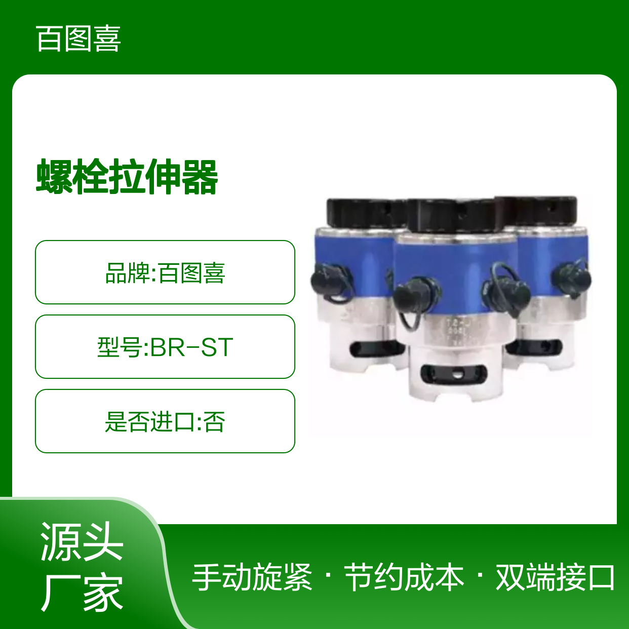 百图喜安全防护用品提供 BR-ST系列--螺栓拉伸器 双端接口设计