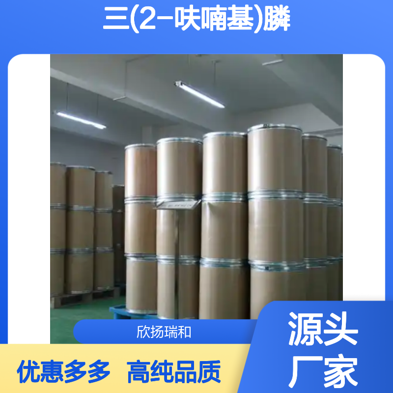 高含量 三(2-呋喃基)膦 工业级 5518-52-5 TFP 欣扬瑞和 99% 