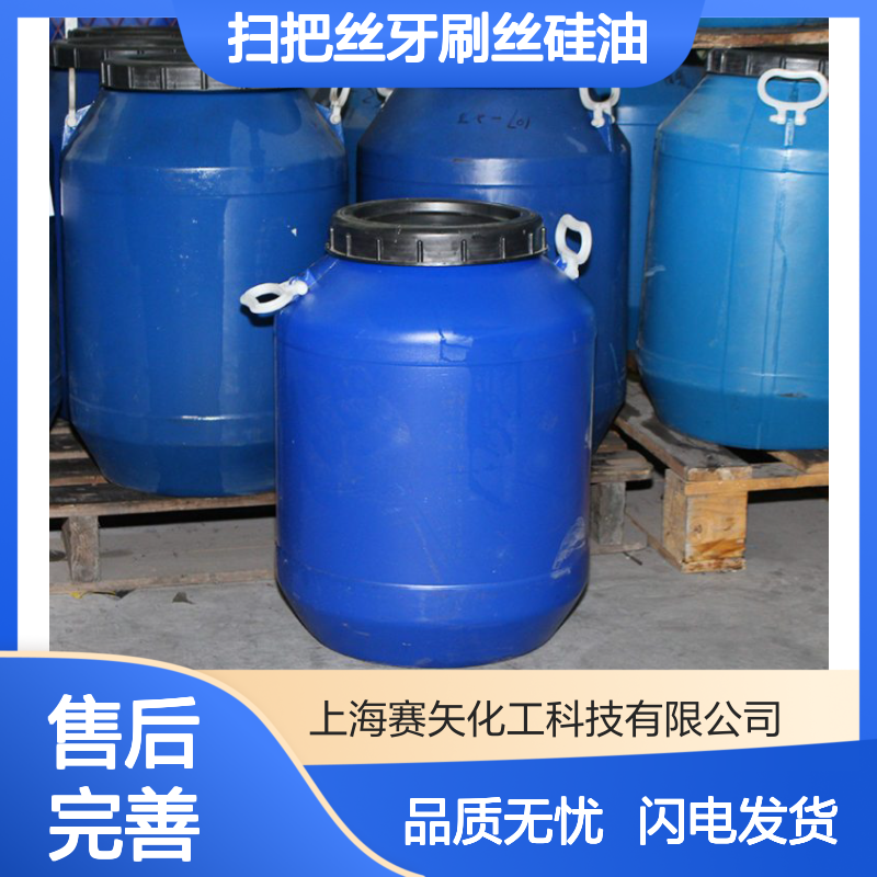 扫把丝牙刷丝硅油极限滑度高环保没有气味选赛矢化工