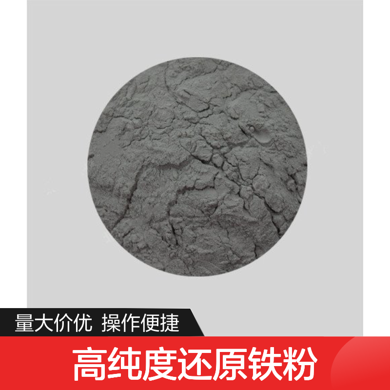 高纯度还原铁粉 100目99%雾化 配重铁砂 超硬材料添加