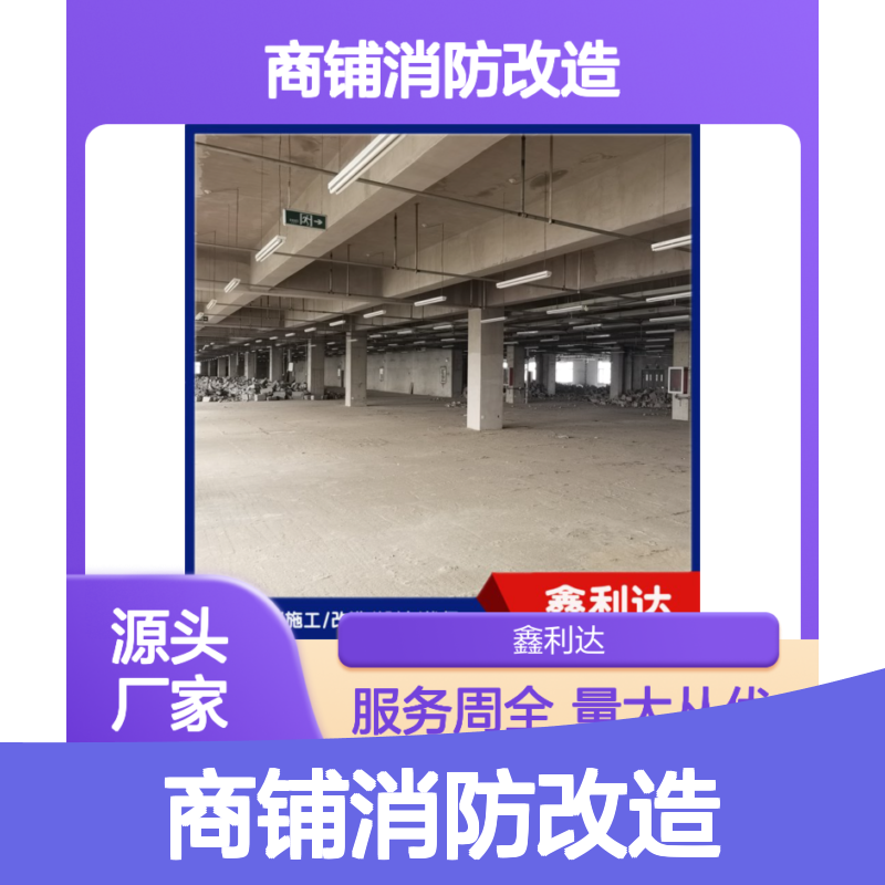 鑫利达商铺消防改造服务 施工设计维保一站式