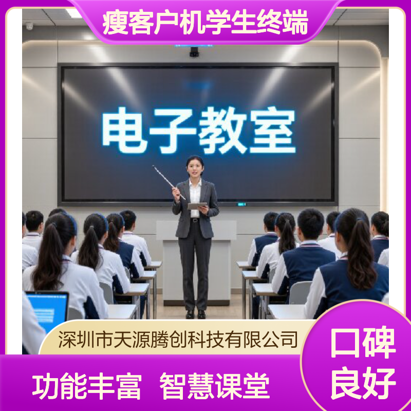 云课堂教学管理软件 瘦客户机学生终端 功能丰富