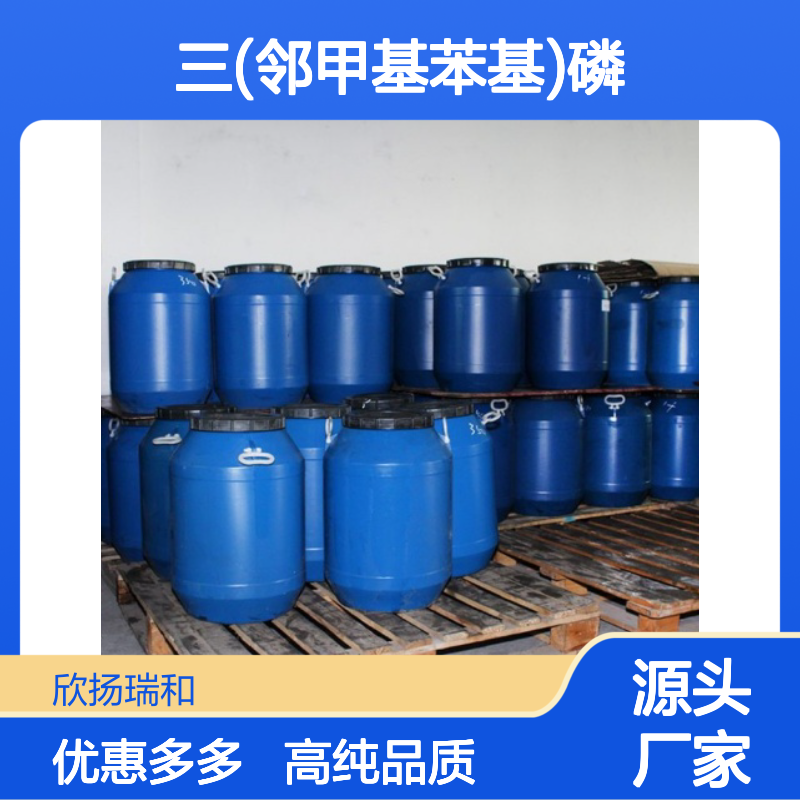 高含量 三(邻甲基苯基)磷 工业级 6163-58-2 甲苯磷酸 欣扬瑞和 99% 