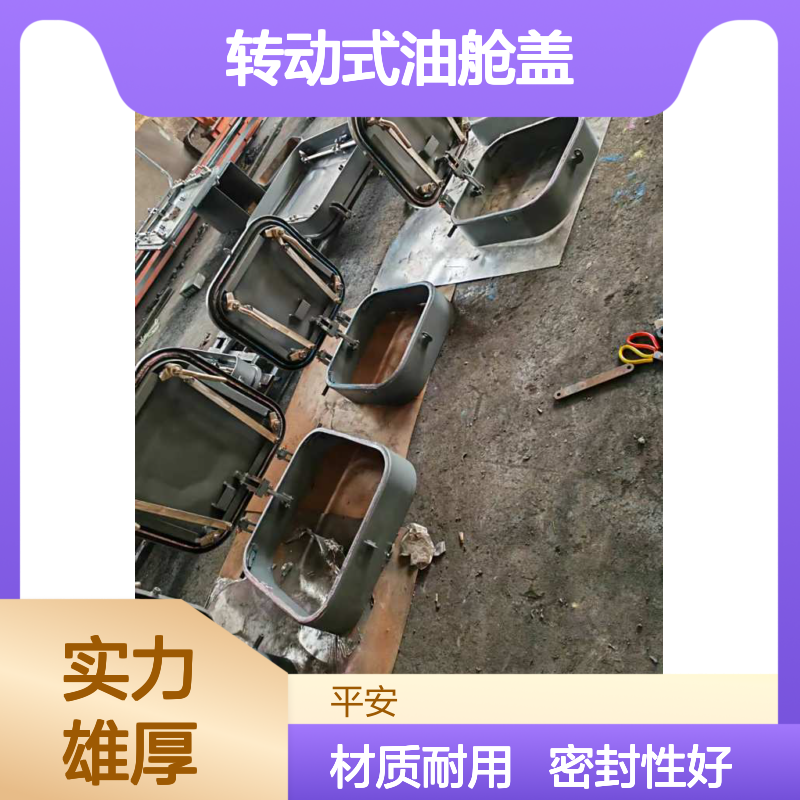 生产船用转动式油舱盖厂家 使用时间长 表面光滑