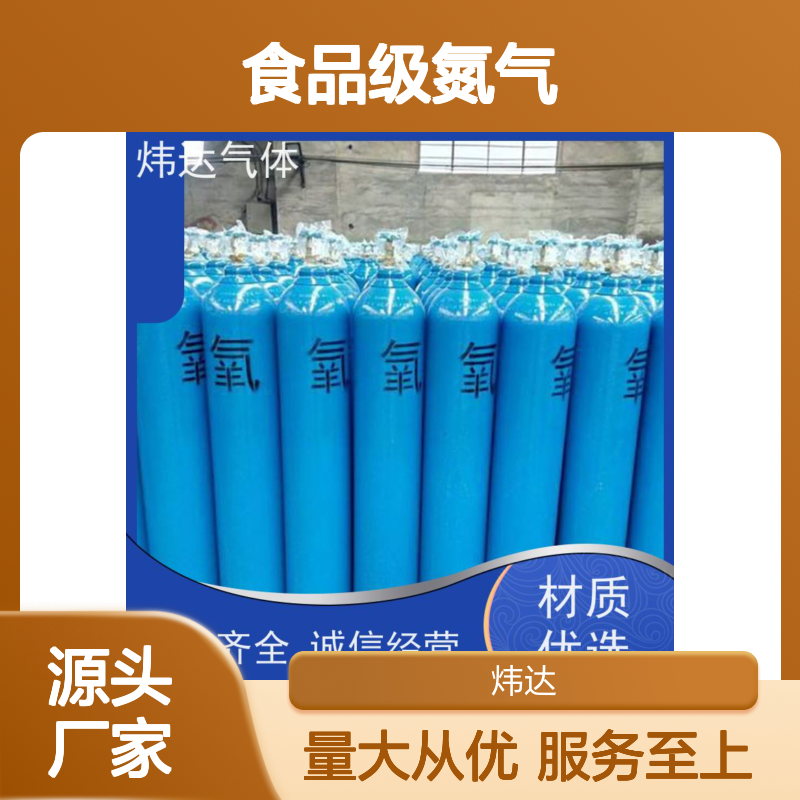 炜达气体 食品级高纯氮气 ISO认证 保鲜专用 诚信经营