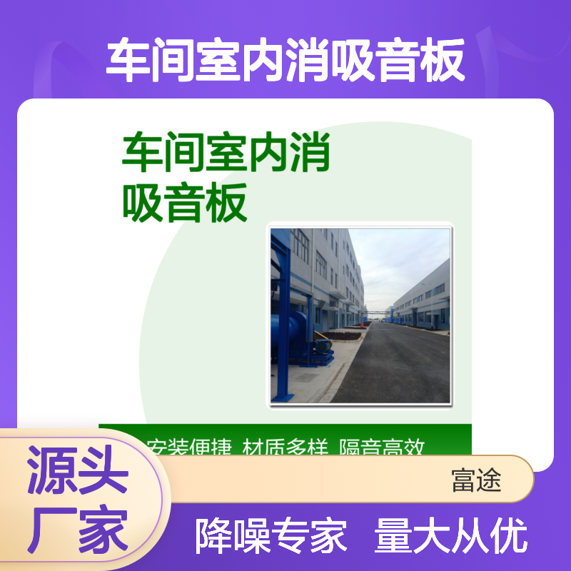 车间室内消吸音板 高效隔音降噪 安装便捷 材质多样