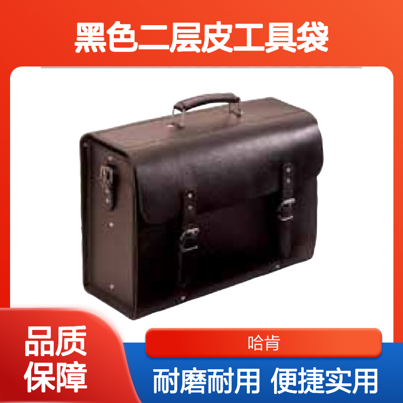 哈肯国际贸易供应 型号 TS33N 黑色二层皮工具袋