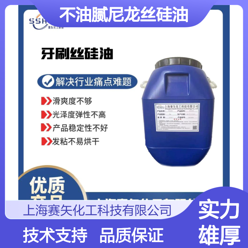 赛矢化工 好脱模不油腻 尼龙丝硅油 滑度佳塑料丝适用 猪鬃丝也适用