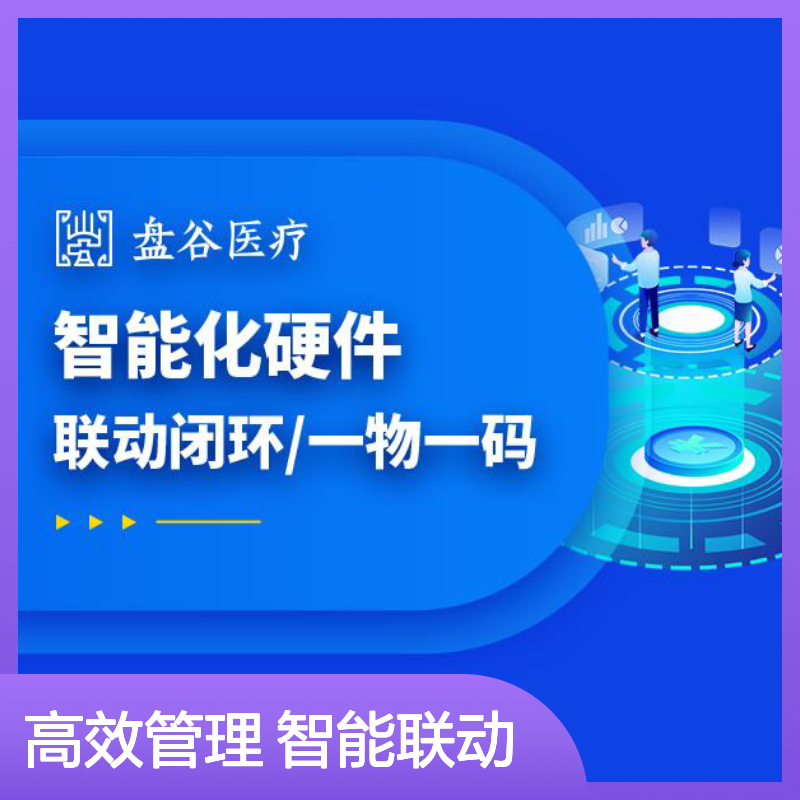 盘谷科技 spd精益化物资管理服务云平台 标杆案例 一站式方案