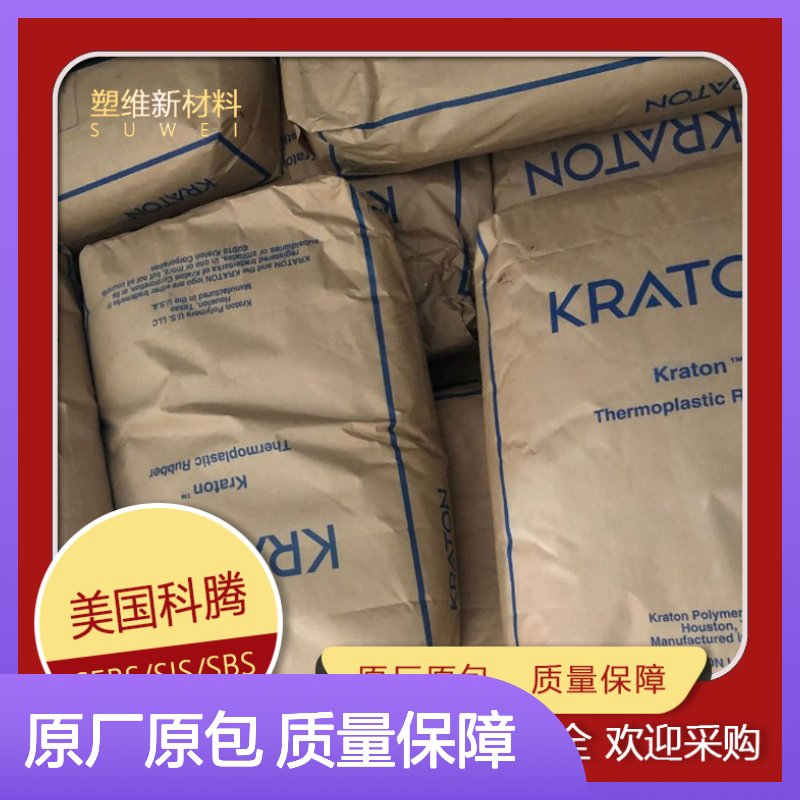 Kraton SBS 美国科腾 D1101J 高强度 宽硬度 抗撕裂 沥青改性 鞋类领域