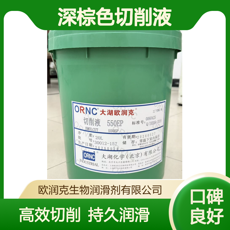 ORNC大湖欧润克550EP深棕色切削液 工业级196粘度 208L包装 PH值9.3