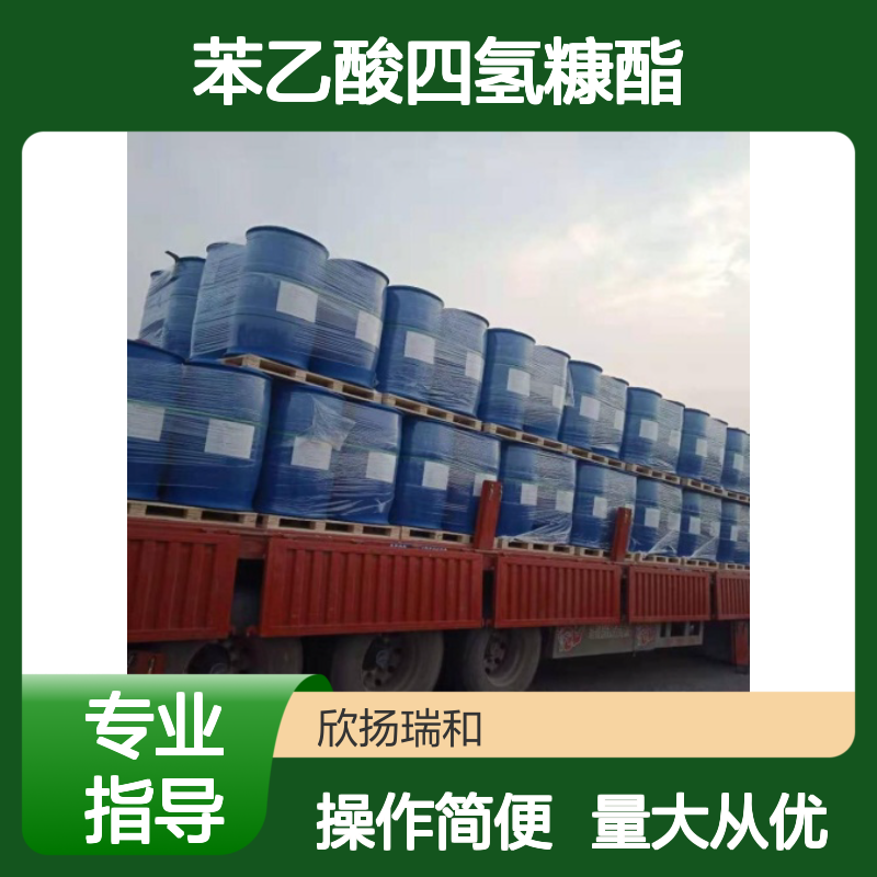 苯乙酸四氢糠酯 CAS:5421-00-1 高纯度合成材料中间体