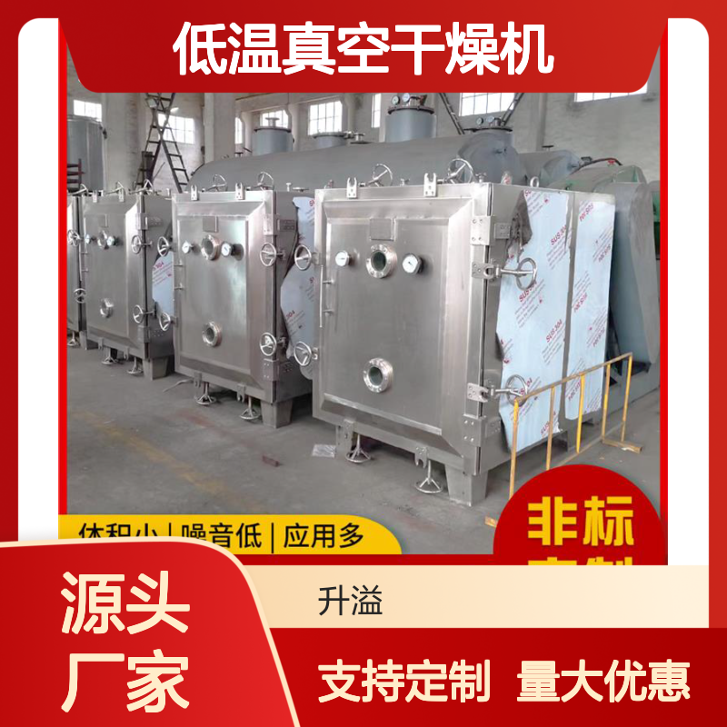 升溢海产品低温真空干燥机 红枣粉松茸烘干设备