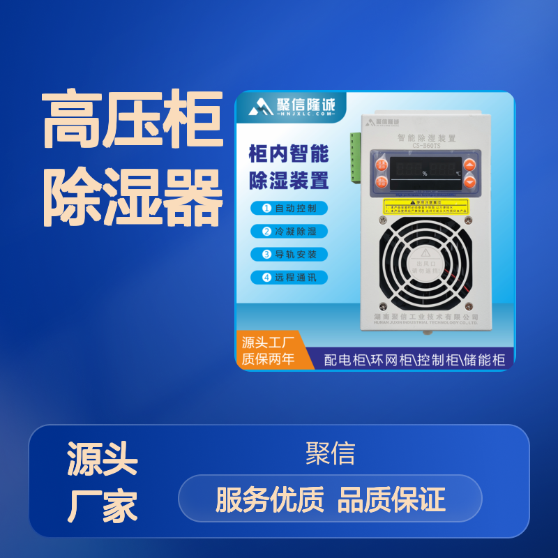 聚信隆诚高压柜除湿器 智能控制 远程通讯 两年质保