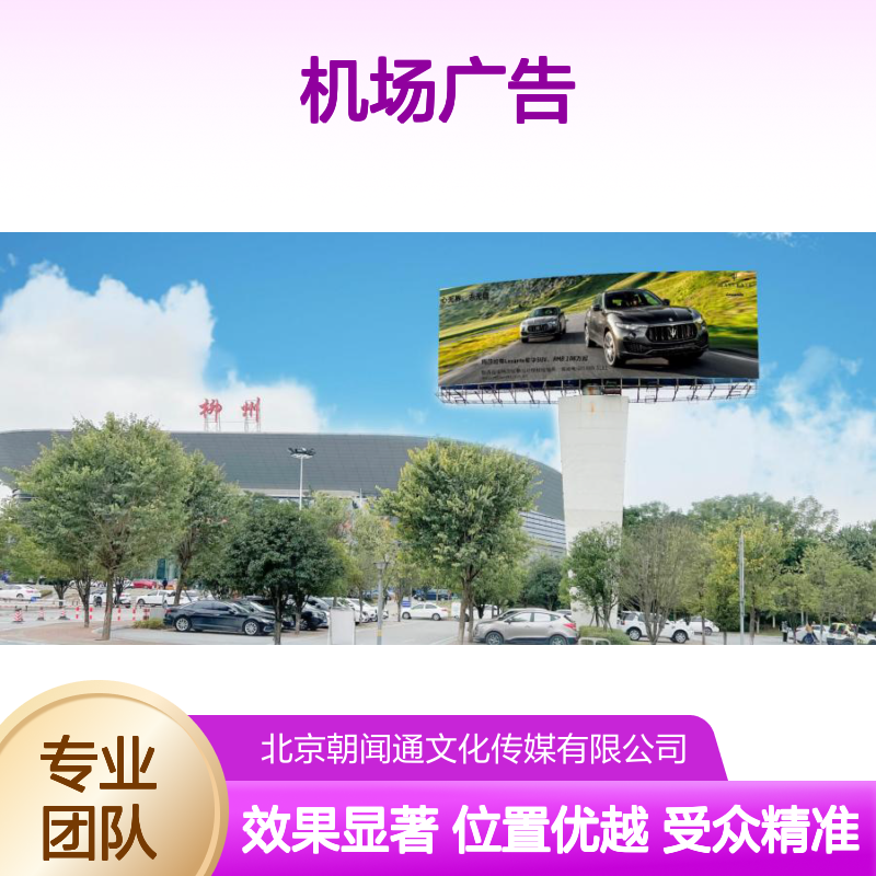 柳州白莲国际机场 航站楼前高立柱机场广告 精准触达出行人群