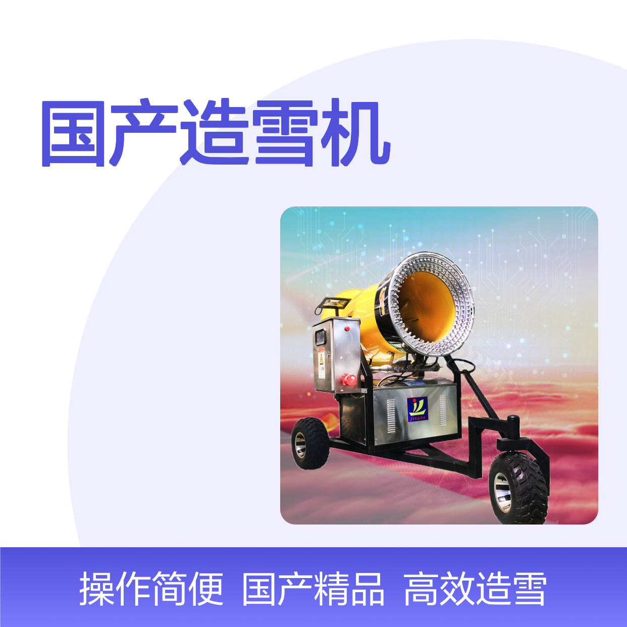 人工飘雪机出雪速度 高压泵保养 风筒仰角45度 国产造雪机 冰雪设备