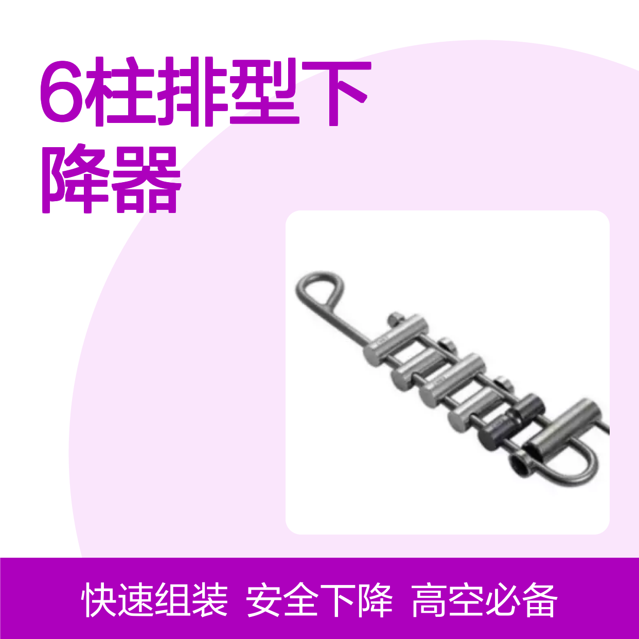 百图喜安全防护用品供应 美国SMC 6柱排型下降器 快速组装