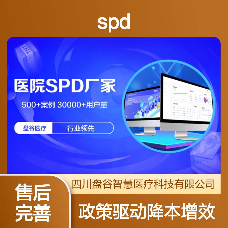 盘谷科技 spd集约化运行服务商 500+案例 政策驱动
