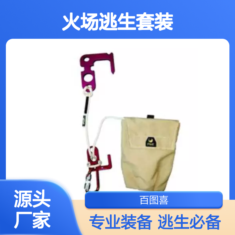 百图喜安全防护用品提供 美国PMI 消防员火场逃生套装KT36186