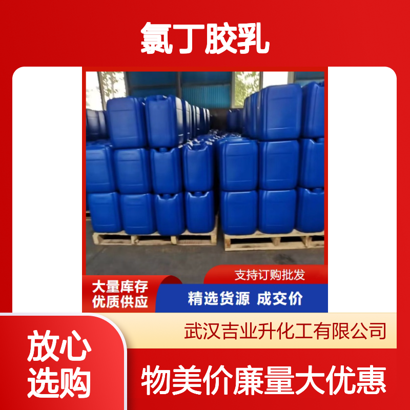 白色液体 外墙防水 氯丁胶乳 纸处理 防腐涂料 9010-98-4