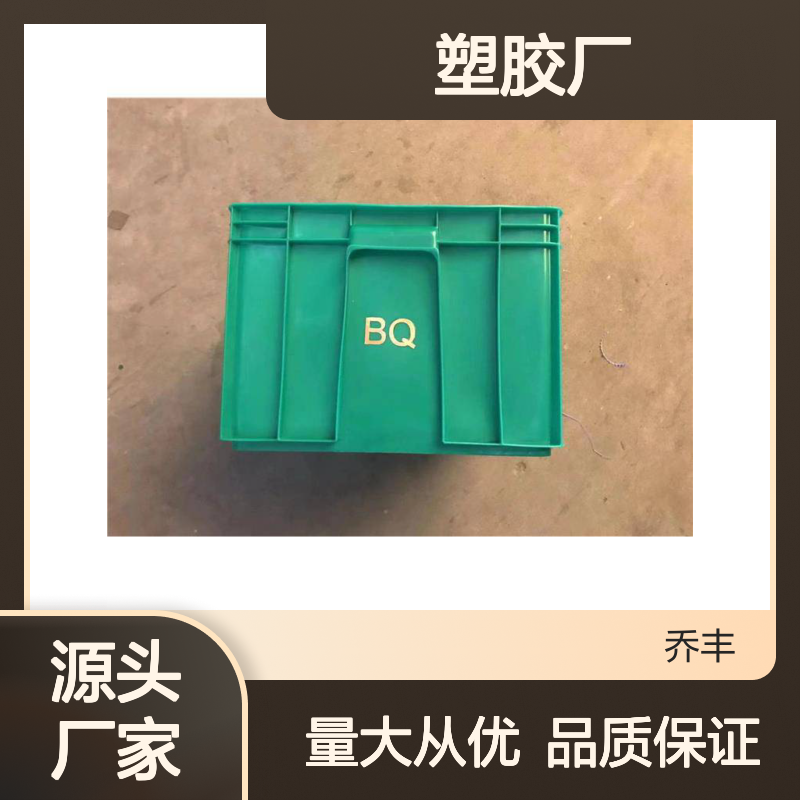乔丰塑胶厂塑料周转箱批发 质轻耐用 承载强大