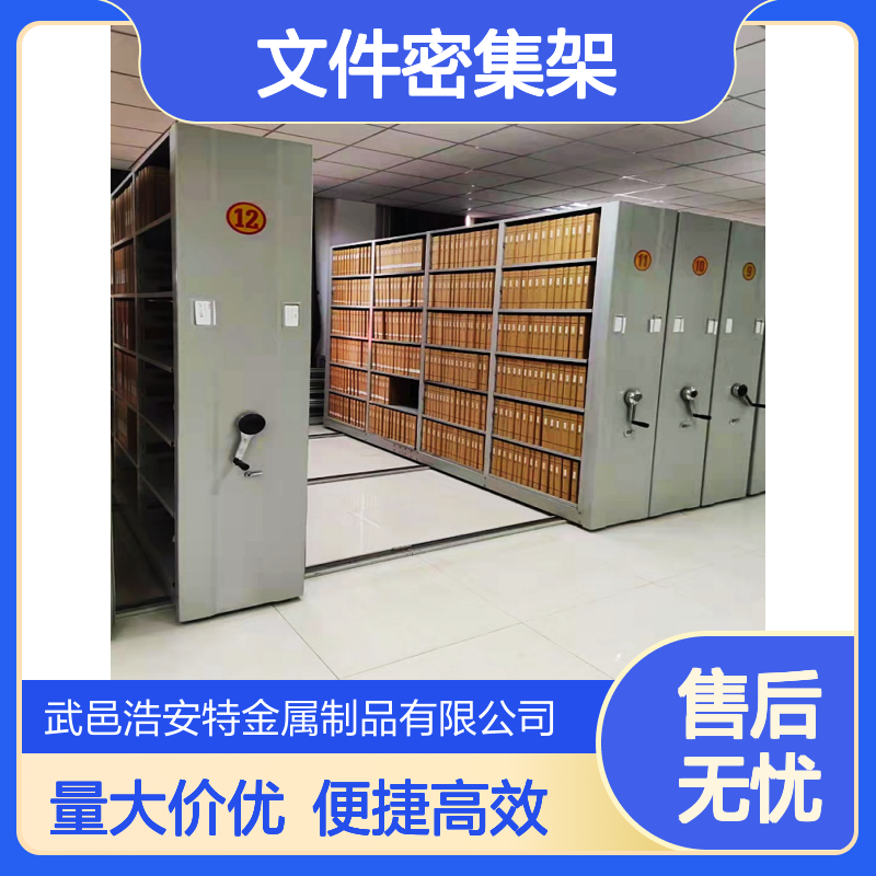 浩安特 文件密集架 可定制 档案室资料储存密集柜 智能管理高效存储柜