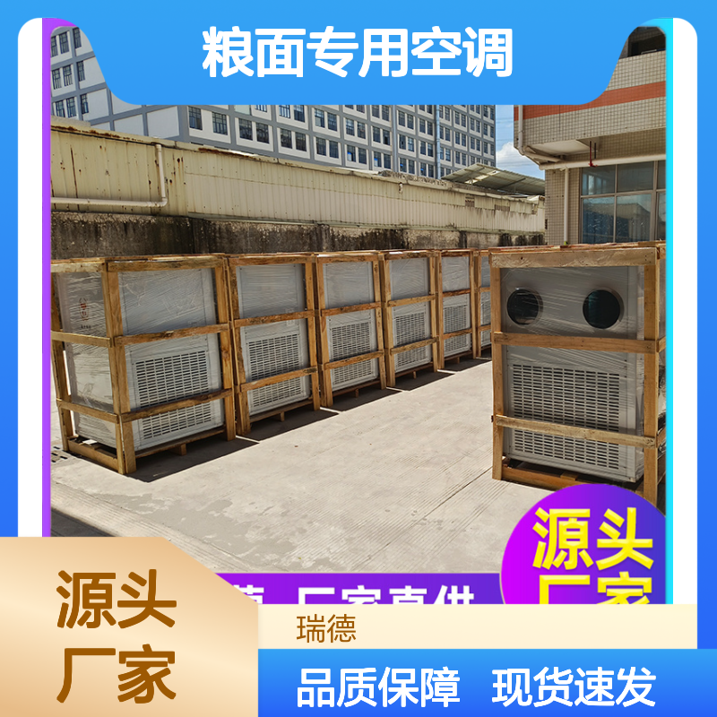 瑞德能源粮面专用空调 可定制 运行平稳 维修简便