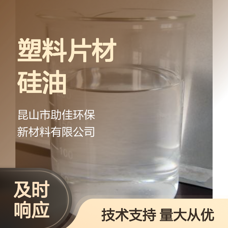 赛矢化工硅油 塑料片材专用 滑爽度高自然脱落 品质稳定性价比高