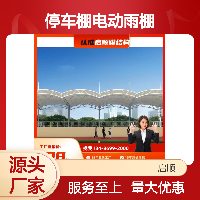 启顺膜结构厂家 停车棚电动雨棚 推拉篷安装服务 质保十五年现货速发