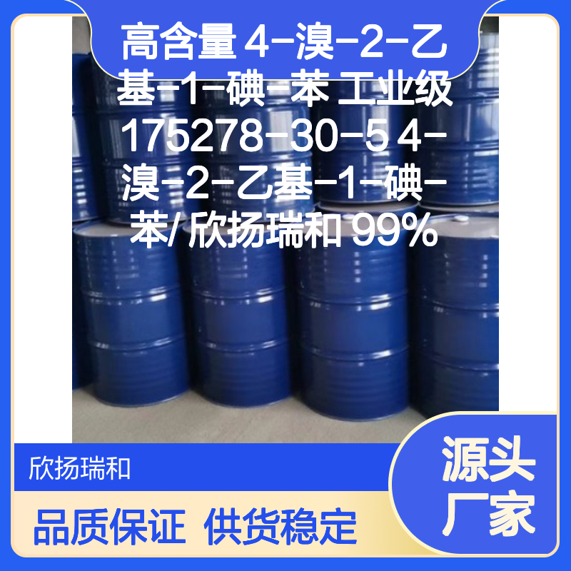 高含量4-溴-2-乙基-1-碘-苯 工业级纯品 应用广泛