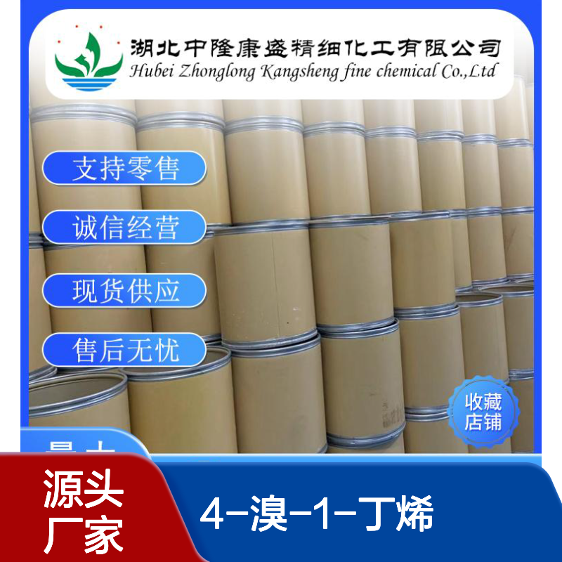 4-溴-1-丁烯5162-44-7 稳定供应 支持零售 按需分装