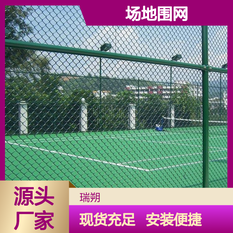 篮球场场围网 场地围网报价 围网施工 网球场围网材料 特信 大量现货