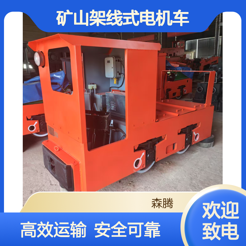 森腾 矿山架线式电机车 轨道式运输设备 斩波调速 支持定制