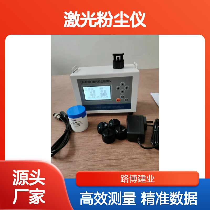 LB-FC01光散射式激光粉尘仪颗粒物浓度的监测