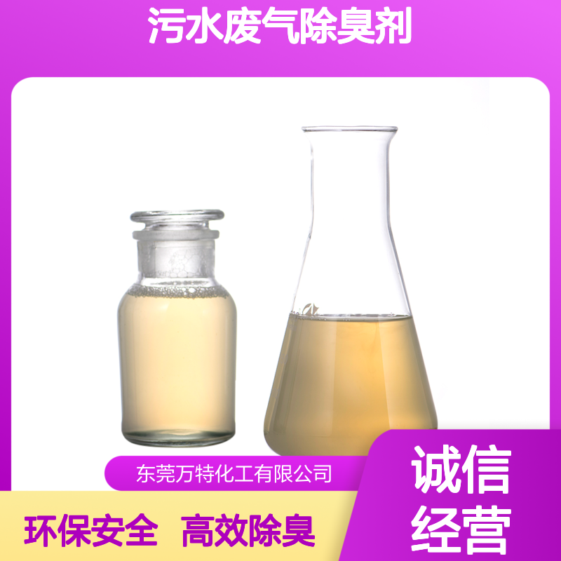 高浓度喷涂喷漆污水废气除臭剂 喷淋塔除味剂 去除臭气臭味