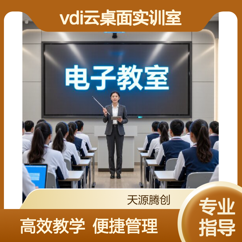 VDI云桌面实训室 高校电子教室瘦客户机 语音教学软件