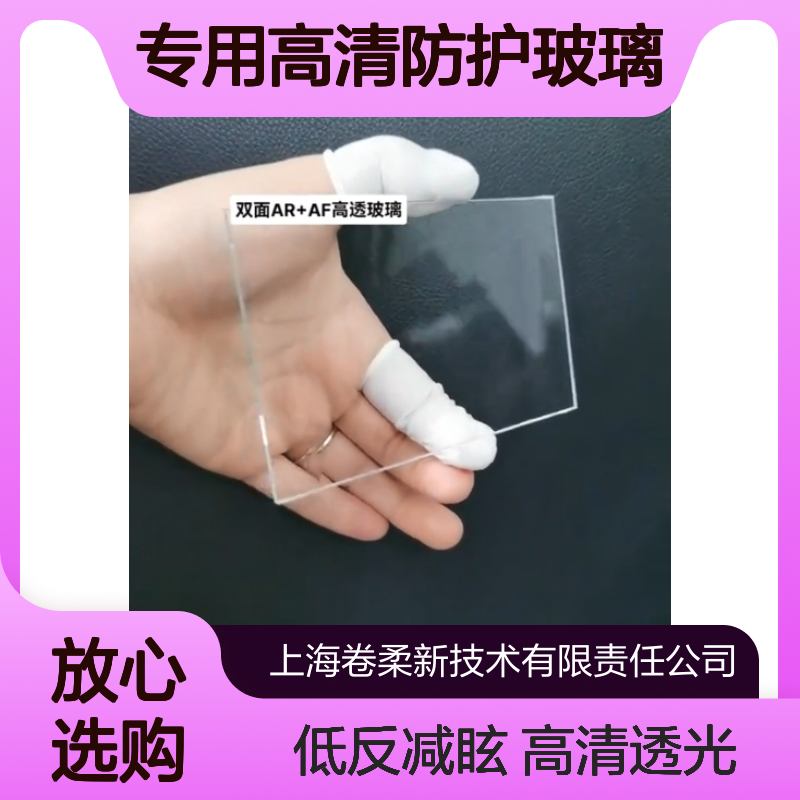 低反射高透 AR抗眩光 车载级中控显示面板专用高清防护玻璃